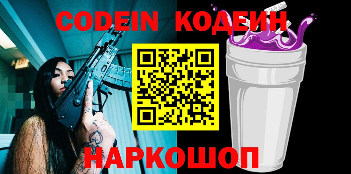 Codein напиток Lean (лин) Новошахтинск